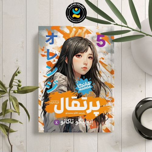 کتاب پرتقال اثر ایچیگو تاکانو انتشارات نگاه آشنا جلد پنجم