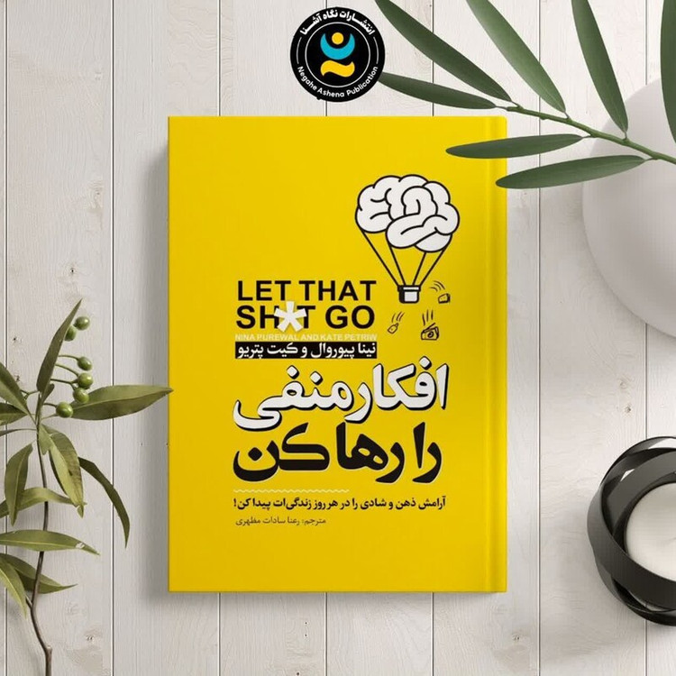 کتاب افکار منفی را رها کن اثر نیناپیروال و کیت پتریو انتشارات نگاه آشنا
