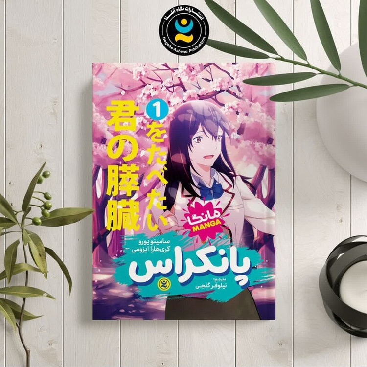 کتاب پانکراس اثر سامینو یورو و کری هارا ایزومی انتشارات نگاه آشنا جلد اول