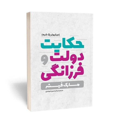 کتاب حکایت دولت و فرزانگی