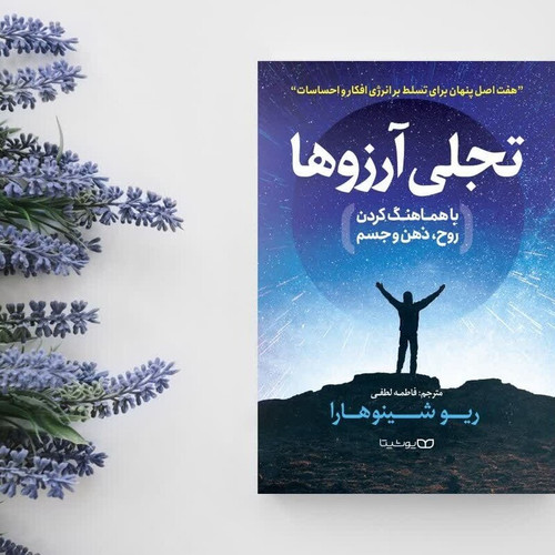 کتاب تجلی آرزو ها