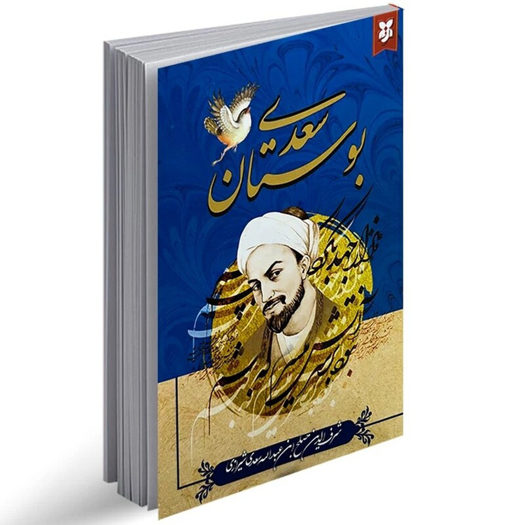 کتاب بوستان سعدی