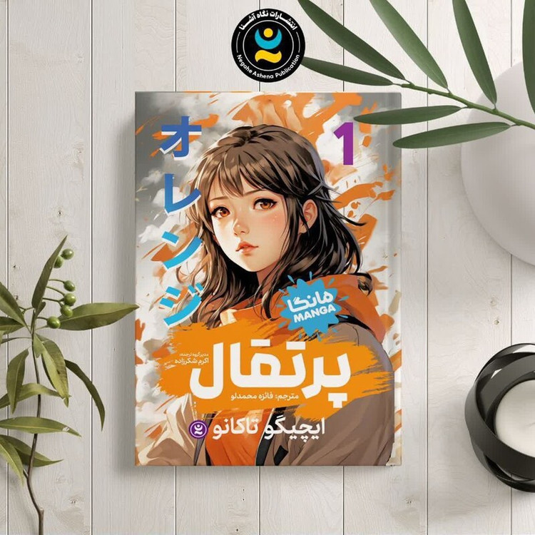 کتاب پرتقال اثر ایچیگو تاکانو انتشارات نگاه آشنا جلد اول