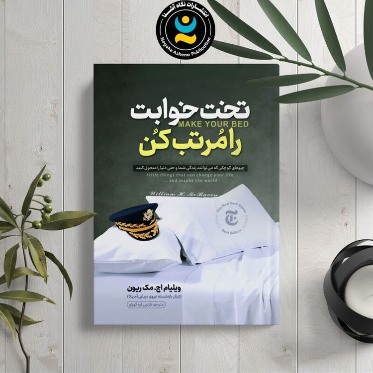 کتاب تخت خوابت را مرتب کن اثر ویلیام اچ مک ریون انتشارات نگاه آشنا