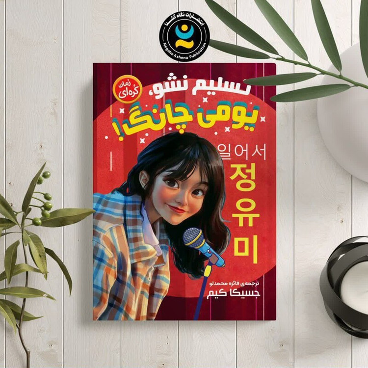 کتاب تسلیم نشو یومی چانگ اثر جسیکا کیم انتشارات نگاه آشنا