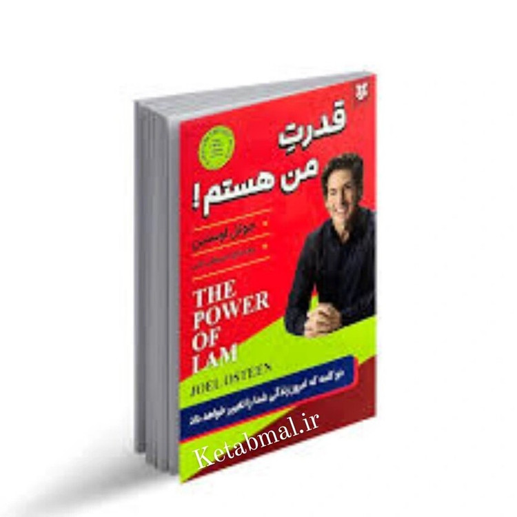 کتاب قدرت من هستم اثر جوئل استین انتشارات نیک فرجام