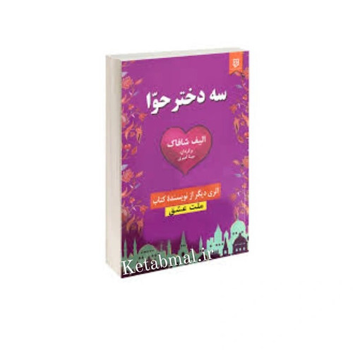 کتاب سه دختر حوا اثر الیف شافاک انتشارات نیک فرجام