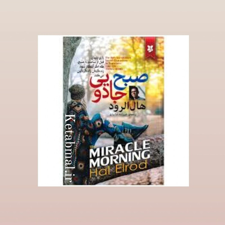 کتاب صبح جادویی اثر هال الرود انتشارات نیک فرجام