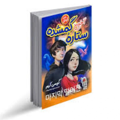 کتاب آخرین ستاره گمشده اثر گریسی کیم انتشارات نگاه آشنا