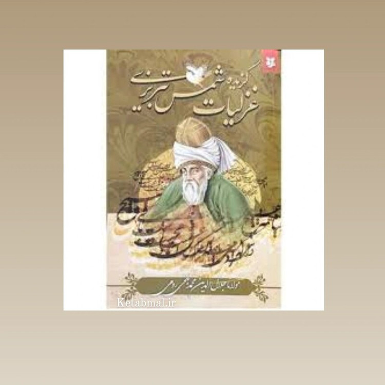 کتاب گزیده غزلیات شمس تبریزی