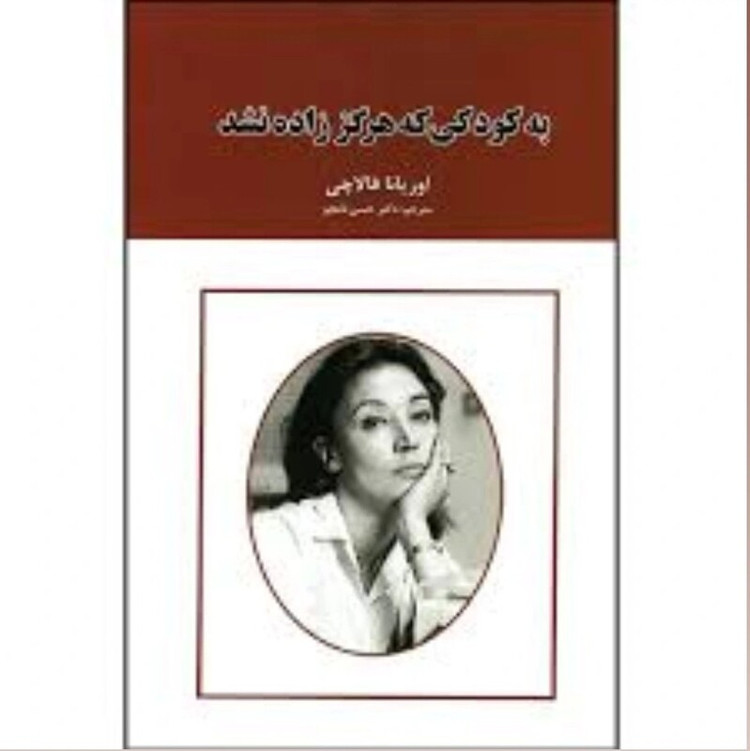 کتاب نامه به کودکی که هرگز زاده نشد اثر اوریانا فالاچی انتشارات ایرمان