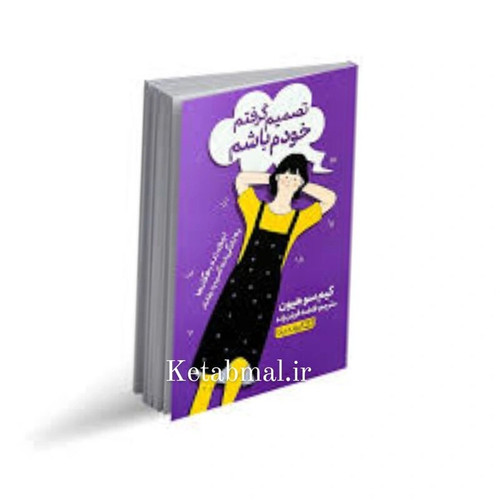 کتاب تصمیم گرفتم خودم باشم اثر کیم سو هیون انتشارات یوشیتا