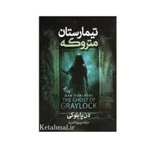 کتاب تیمارستان متروکه