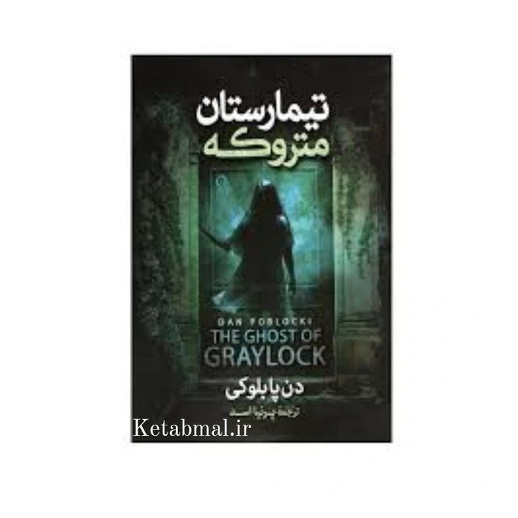 کتاب تیمارستان متروکه