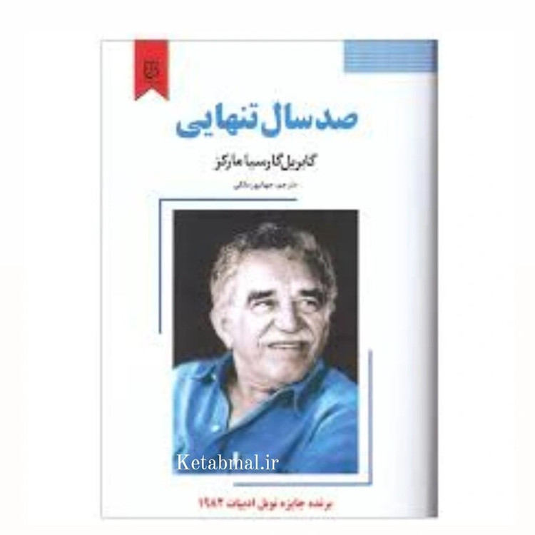 کتاب صد سال تنهایی اثر گابریل گارسیا انتشارات نیک فرجام