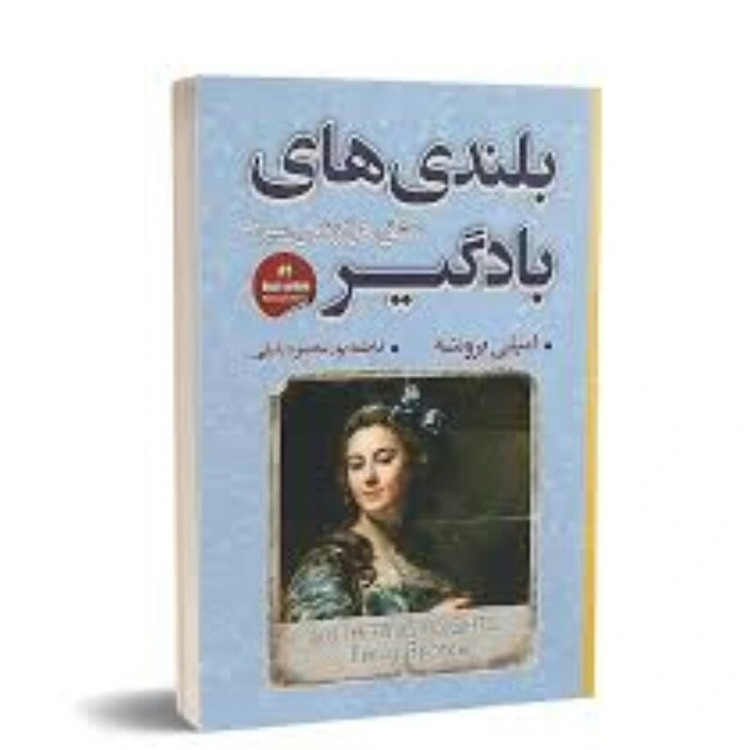 کتاب بلندی های بادگیر اثر امیلی برونته انتشارات شاهدخت پاییز