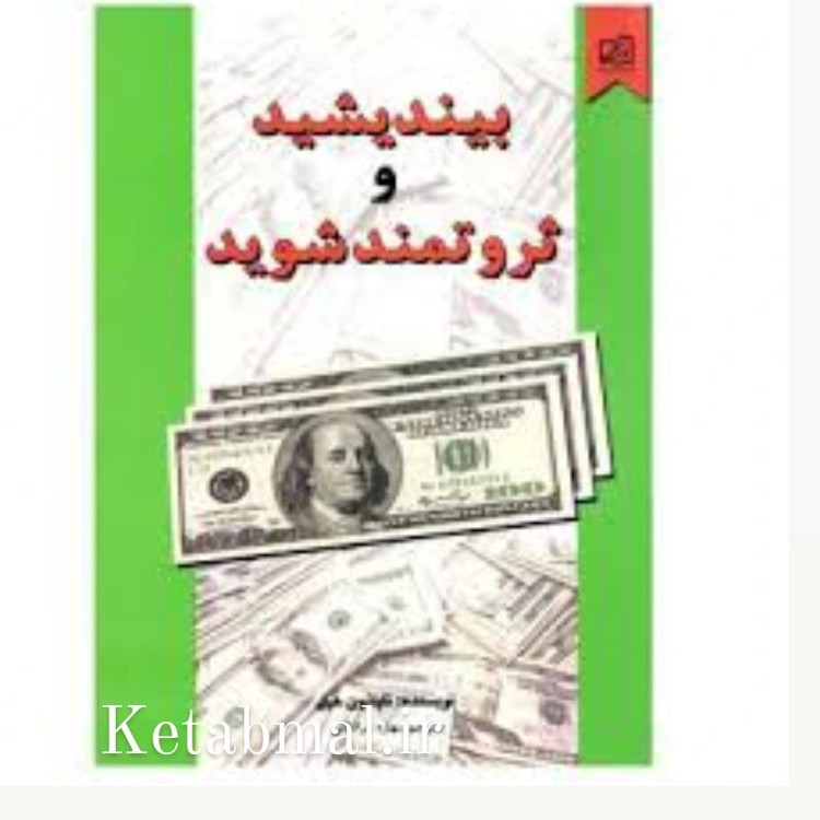 کتاب بیندیشید و ثروتمند شوید اثر ناپلئون هیل انتشارات نیک فرجام
