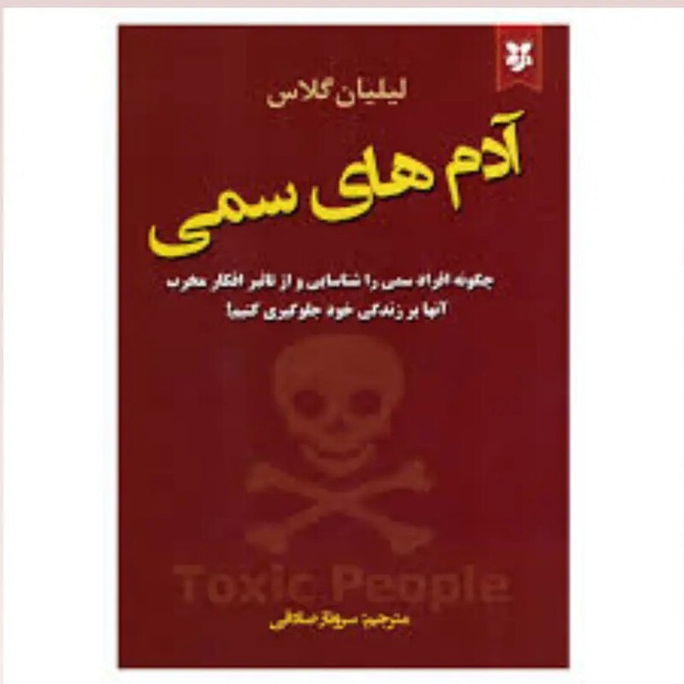 کتاب آدم های سمی