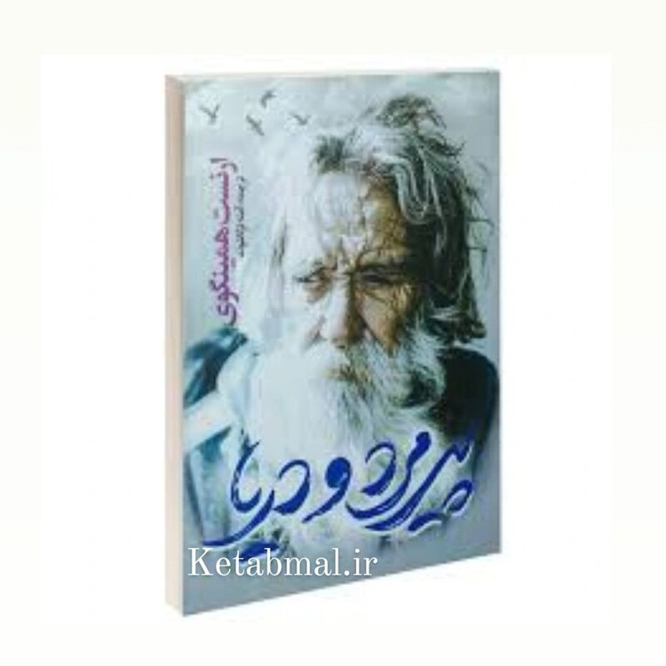 پیرمرد و دریا اثر ارنست همینگوی انتشارات یوشیتا