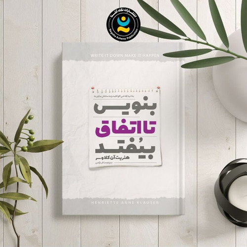 کتاب بنویس تا اتفاق بیفتد اثر هنریک آن کلاوسر انتشارات نگاه آشنا
