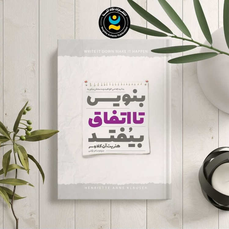 کتاب بنویس تا اتفاق بیفتد اثر هنریک آن کلاوسر انتشارات نگاه آشنا
