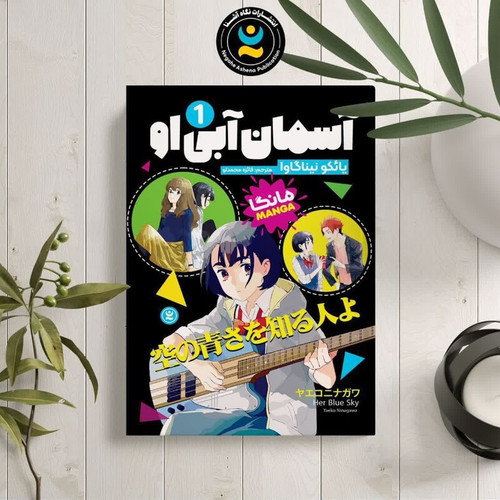 مانگا آسمان آبی او اثر یائکو نیناگاوا نشر نگاه آشنا جلد اول