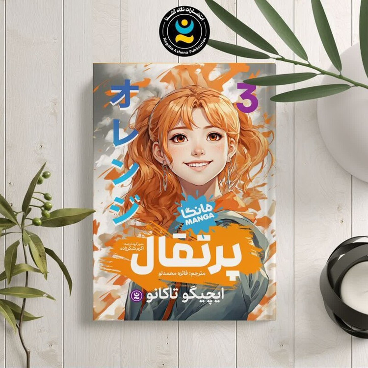 کتاب پرتقال اثر ایچیگو تاکانو انتشارات نگاه آشنا جلد سوم