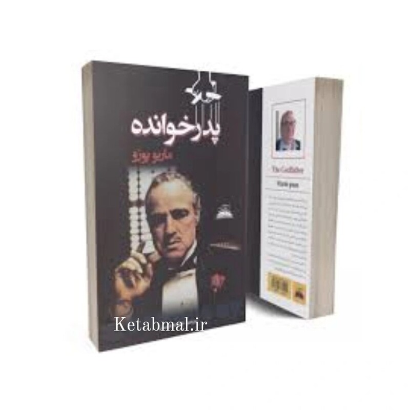 کتاب پدر خوانده اثر ماریو پوزو انتشارات ایرمان