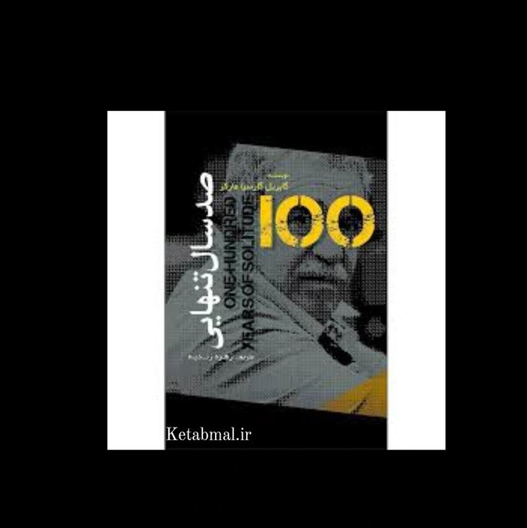 کتاب صد سال تنهایی اثر گابریل گارسیا انتشارات آزرمیدخت