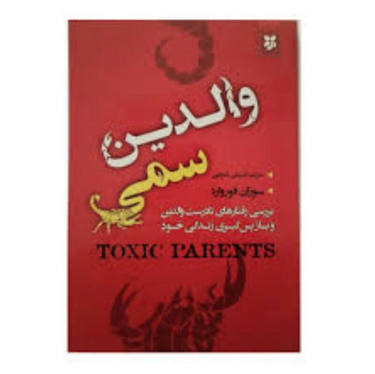 کتاب والدین سمی اثر سوزان فوروارد انتشارات نیک فرجام