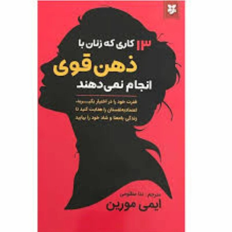 کتاب 13 کاری که زنان با ذهن قوی انجام نمی دهند اثر ایمی مورین انتشارات نیک فرجام