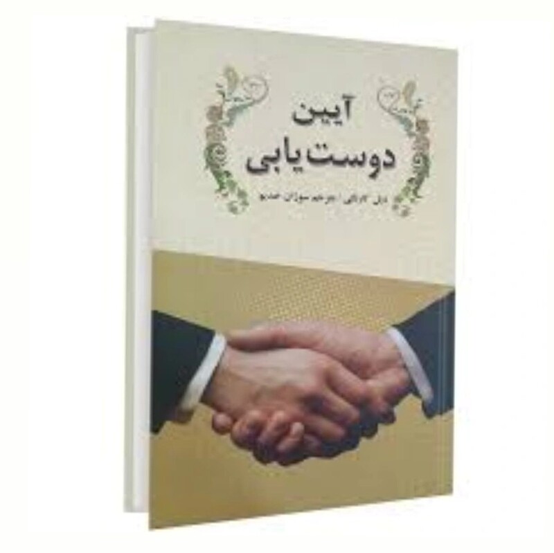 کتاب آیین دوست یابی