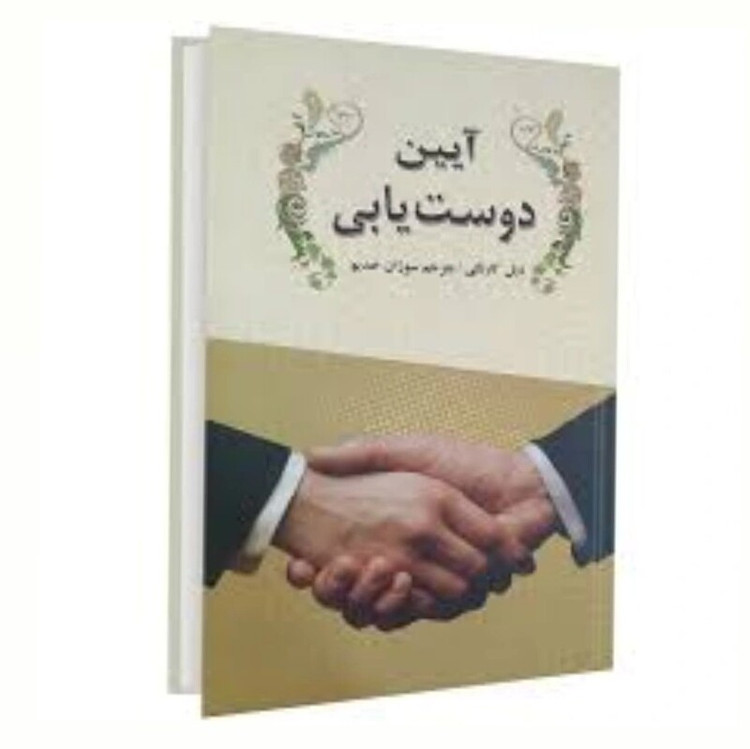 کتاب آیین دوست یابی