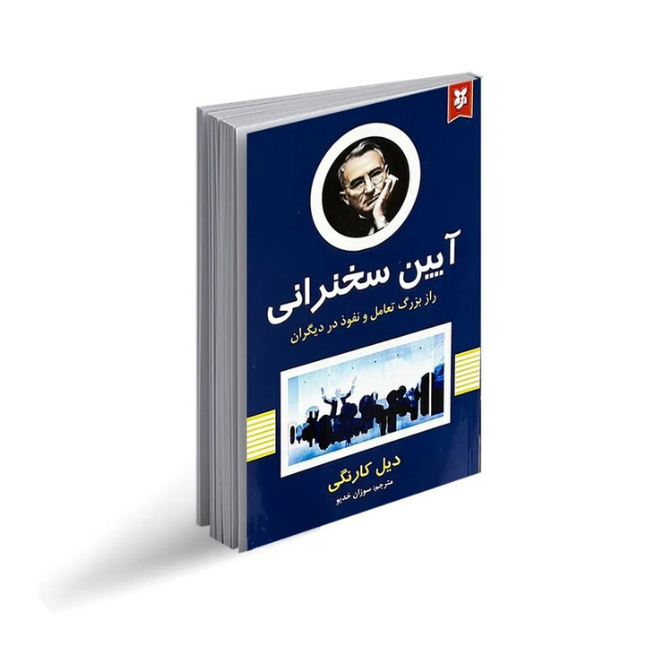 کتاب آیین سخنرانی اثر دیل کارنگی انتشارات نیک فرجام