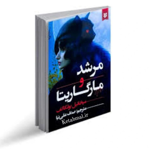 کتاب مرشد و مارگاریتا اثر میخاییل بولگاکف انتشارات نیک فرجام