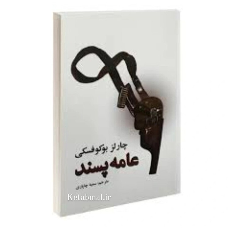 کتاب عامه پسند اثر چارلز بوکوفسکی انتشارات نیک فرجام