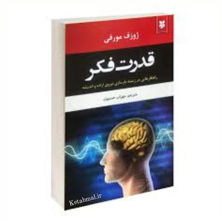کتاب قدرت فکر اثر ژوزف مورفی انتشارات نیک فرجام