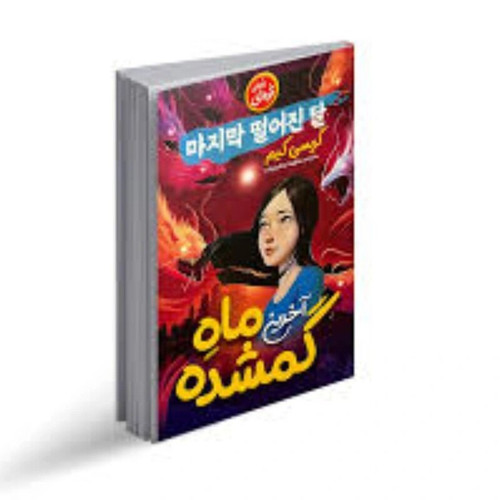 کتاب آخرین ماه گمشده اثر گریسی کیم انتشارات نگاه آشنا