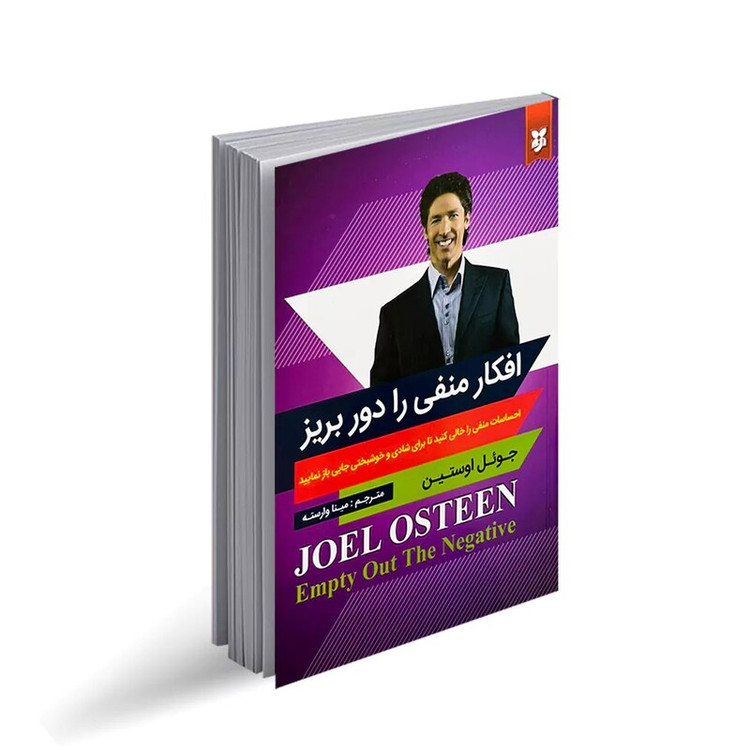 کتاب افکار منفی را دور بریز اثر جوئل اوستین انتشارات نیک فرجام