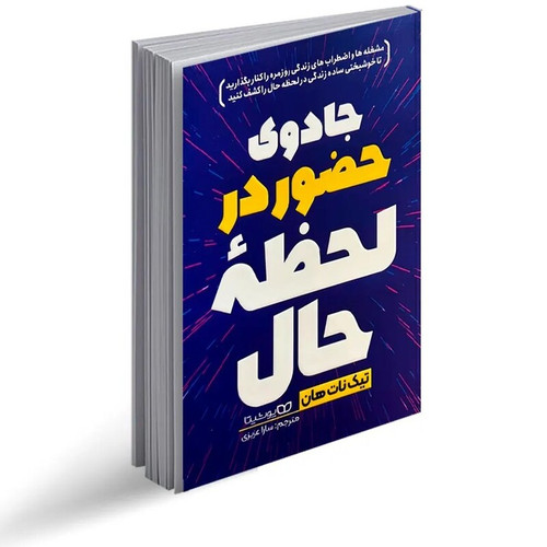 جادوی حضور در لحظه حال