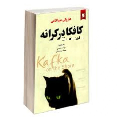 کتاب کافکا در کرانه اثر هاروکی موراکی انتشارات نیک فرجام