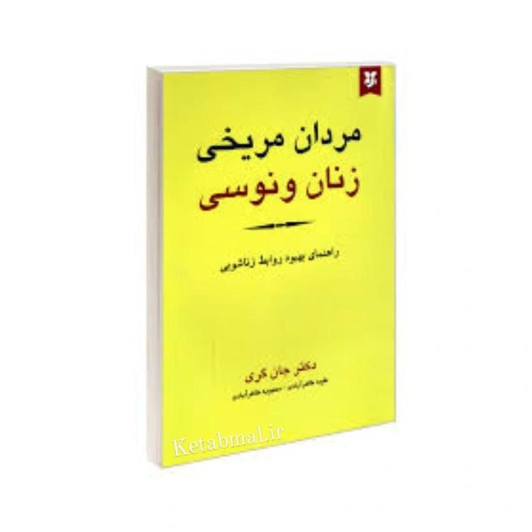 کتاب مردان مریخی زنان ونوسی اثر جان گری انتشارات نیک فرجام
