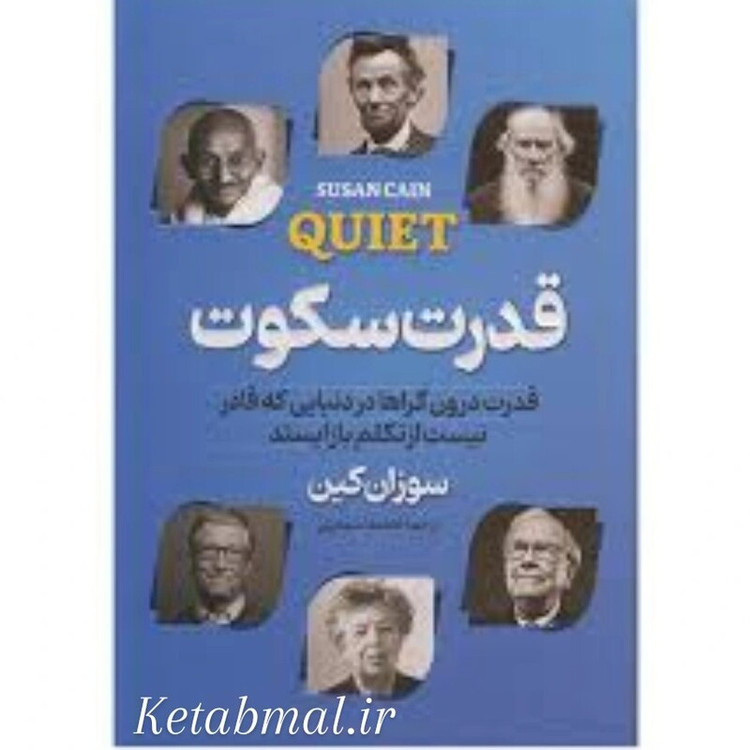 کتاب قدرت سکوت اثر سوزان کین انتشارات پارس اندیش