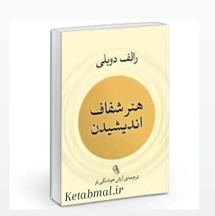 کتاب هنر شفاف اندیشیدن اثر رولف دوبلی انتشارات آزرمیدخت