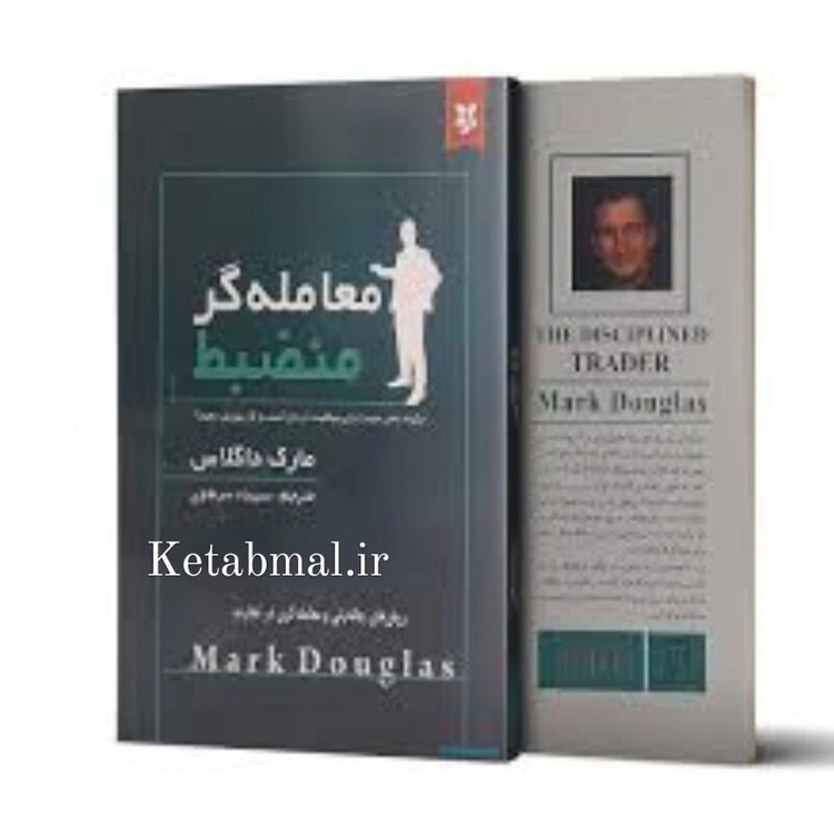 کتاب معامله گر منضبط