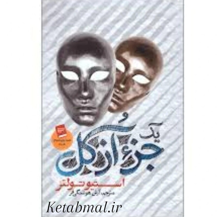 کتاب جز از کل اثر استیو تولتز انتشارات آزرمیدخت