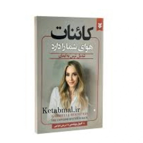 کتاب کائنات هوای شما را دارد اثر گابریل برن استین انتشارات نیک فرجام