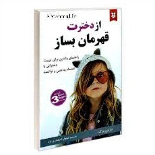 کتاب از دخترت قهرمان بساز اثر دارلین براک انتشارات نیک فرجام