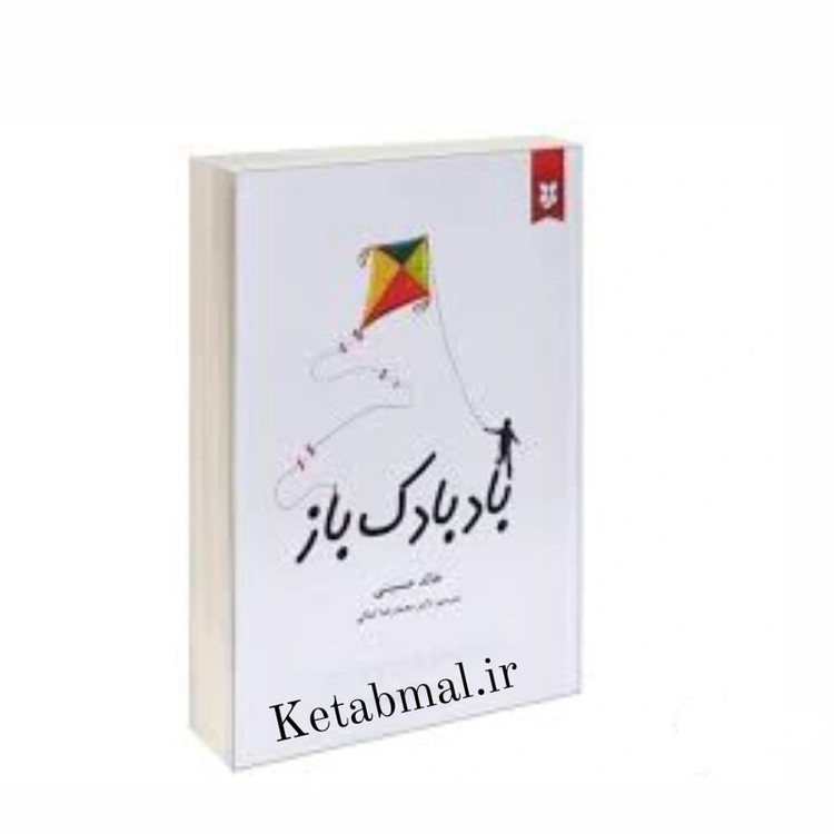 کتاب بادبادک باز اثر خالد حسینی انتشارات نیک فرجام