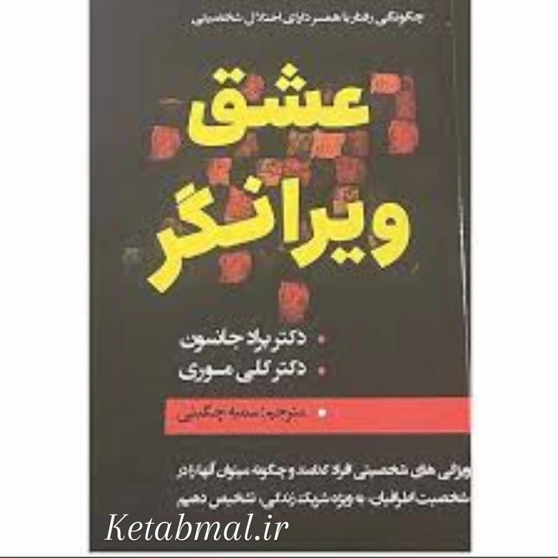 کتاب عشق ویرانگر
